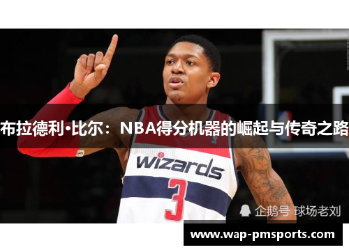 布拉德利·比尔：NBA得分机器的崛起与传奇之路