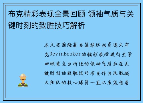 布克精彩表现全景回顾 领袖气质与关键时刻的致胜技巧解析