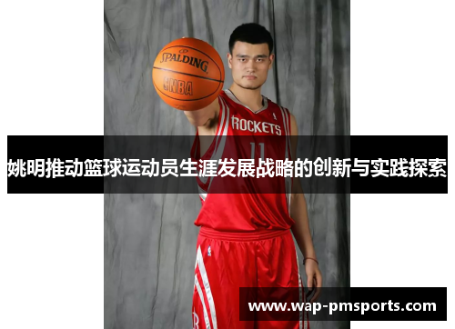 姚明推动篮球运动员生涯发展战略的创新与实践探索