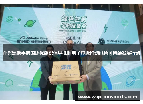 孙兴慜携手韩国环保组织倡导抵制电子垃圾推动绿色可持续发展行动