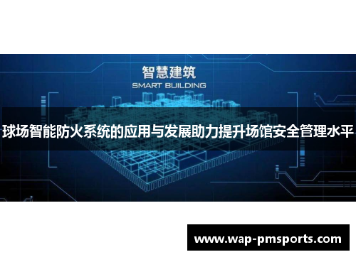 球场智能防火系统的应用与发展助力提升场馆安全管理水平