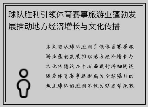 球队胜利引领体育赛事旅游业蓬勃发展推动地方经济增长与文化传播
