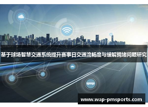 基于球场智慧交通系统提升赛事日交通流畅度与缓解拥堵问题研究