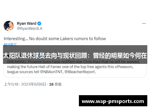 太阳队退休球员去向与现状回顾：曾经的明星如今何在