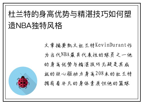 杜兰特的身高优势与精湛技巧如何塑造NBA独特风格