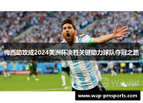 梅西助攻成2024美洲杯决胜关键助力球队夺冠之路