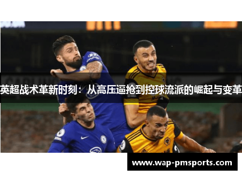 英超战术革新时刻：从高压逼抢到控球流派的崛起与变革