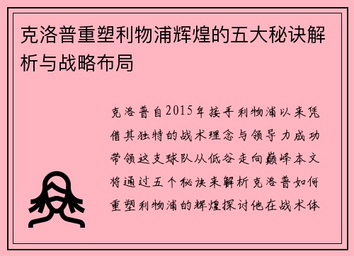 克洛普重塑利物浦辉煌的五大秘诀解析与战略布局