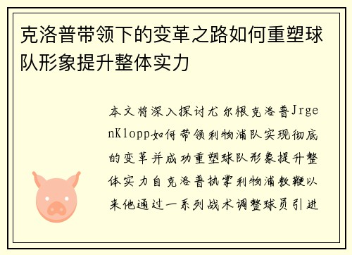 克洛普带领下的变革之路如何重塑球队形象提升整体实力