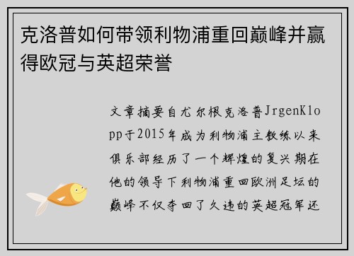 克洛普如何带领利物浦重回巅峰并赢得欧冠与英超荣誉