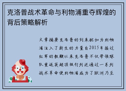 克洛普战术革命与利物浦重夺辉煌的背后策略解析