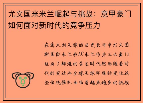 尤文国米米兰崛起与挑战：意甲豪门如何面对新时代的竞争压力