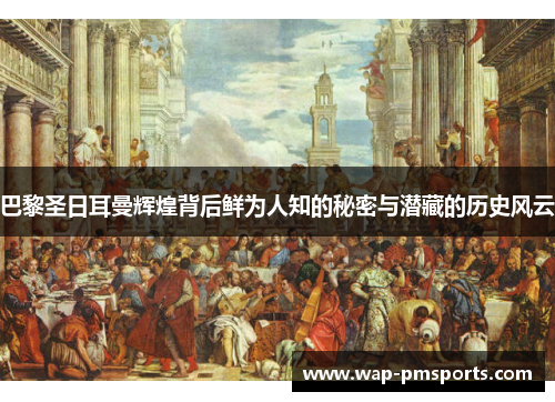 巴黎圣日耳曼辉煌背后鲜为人知的秘密与潜藏的历史风云
