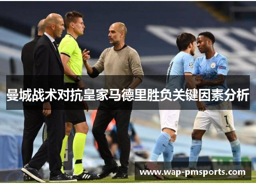 曼城战术对抗皇家马德里胜负关键因素分析