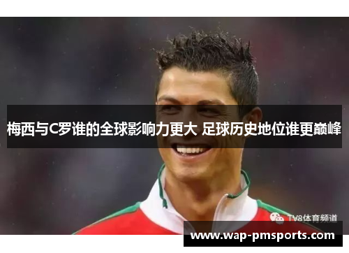 梅西与C罗谁的全球影响力更大 足球历史地位谁更巅峰