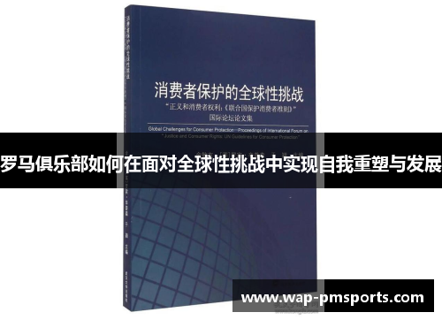 罗马俱乐部如何在面对全球性挑战中实现自我重塑与发展