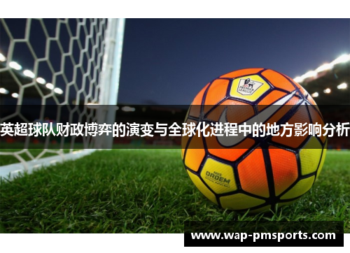 英超球队财政博弈的演变与全球化进程中的地方影响分析