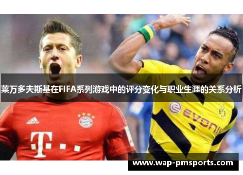 莱万多夫斯基在FIFA系列游戏中的评分变化与职业生涯的关系分析
