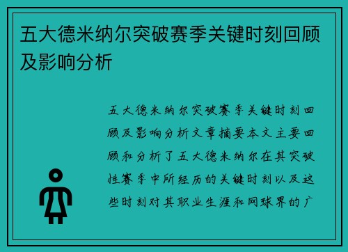 五大德米纳尔突破赛季关键时刻回顾及影响分析