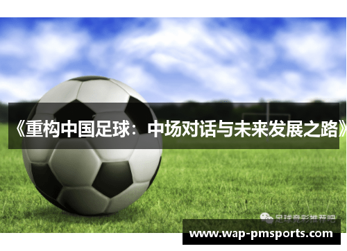 《重构中国足球：中场对话与未来发展之路》