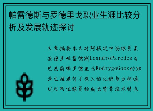帕雷德斯与罗德里戈职业生涯比较分析及发展轨迹探讨
