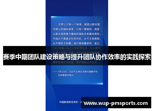 赛季中期团队建设策略与提升团队协作效率的实践探索