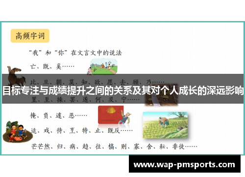 目标专注与成绩提升之间的关系及其对个人成长的深远影响