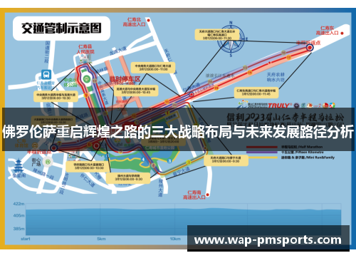 佛罗伦萨重启辉煌之路的三大战略布局与未来发展路径分析