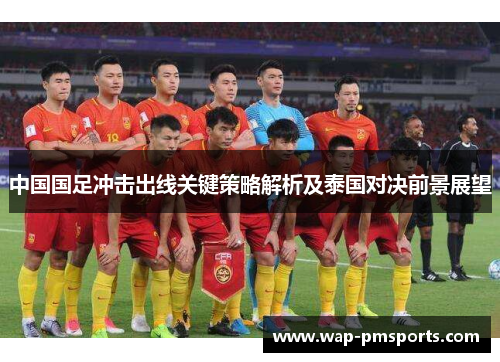 中国国足冲击出线关键策略解析及泰国对决前景展望