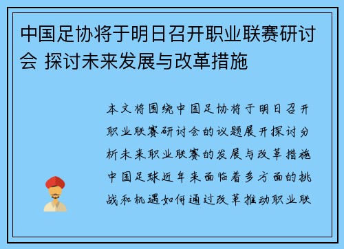中国足协将于明日召开职业联赛研讨会 探讨未来发展与改革措施