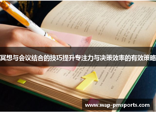 冥想与会议结合的技巧提升专注力与决策效率的有效策略