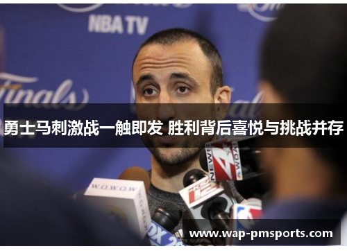 勇士马刺激战一触即发 胜利背后喜悦与挑战并存