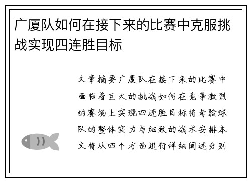 广厦队如何在接下来的比赛中克服挑战实现四连胜目标