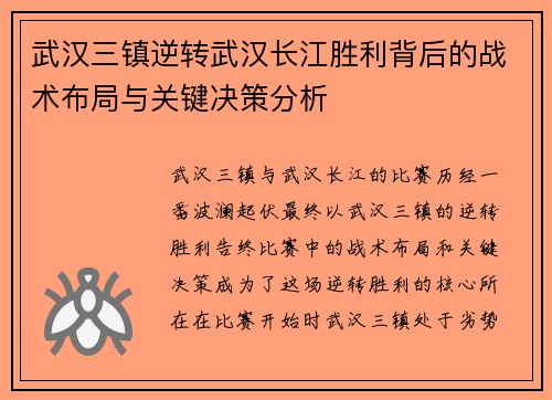 武汉三镇逆转武汉长江胜利背后的战术布局与关键决策分析