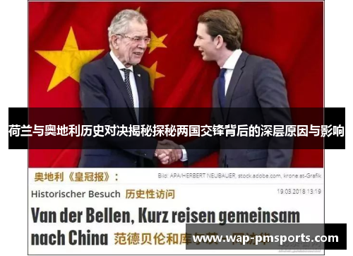 荷兰与奥地利历史对决揭秘探秘两国交锋背后的深层原因与影响