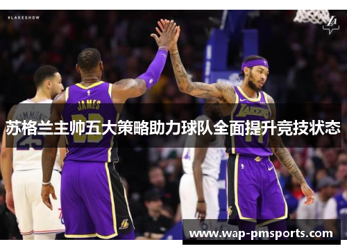 苏格兰主帅五大策略助力球队全面提升竞技状态