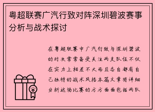 粤超联赛广汽行致对阵深圳碧波赛事分析与战术探讨