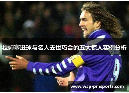 拉姆塞进球与名人去世巧合的五大惊人实例分析