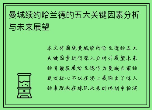 曼城续约哈兰德的五大关键因素分析与未来展望