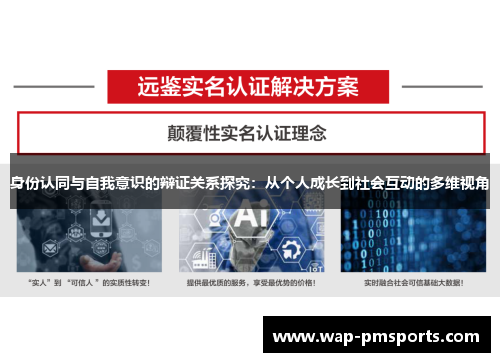 身份认同与自我意识的辩证关系探究：从个人成长到社会互动的多维视角