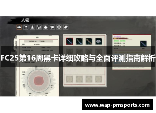 FC25第16周黑卡详细攻略与全面评测指南解析
