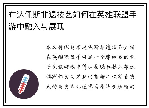 布达佩斯非遗技艺如何在英雄联盟手游中融入与展现
