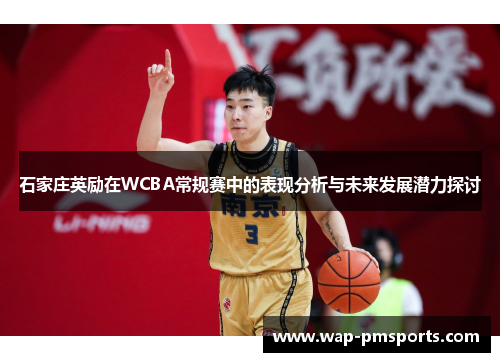 石家庄英励在WCBA常规赛中的表现分析与未来发展潜力探讨