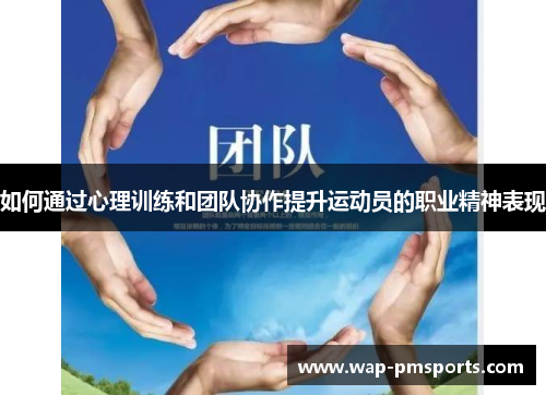 如何通过心理训练和团队协作提升运动员的职业精神表现