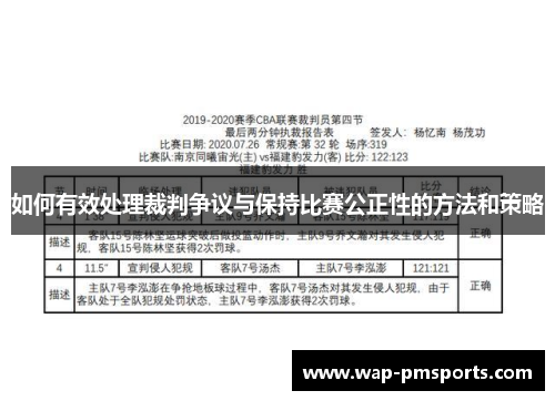 如何有效处理裁判争议与保持比赛公正性的方法和策略