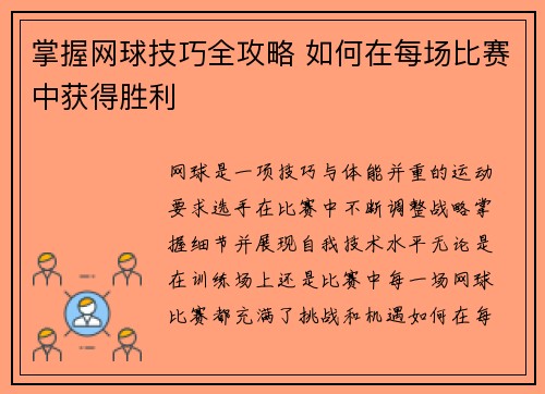 掌握网球技巧全攻略 如何在每场比赛中获得胜利