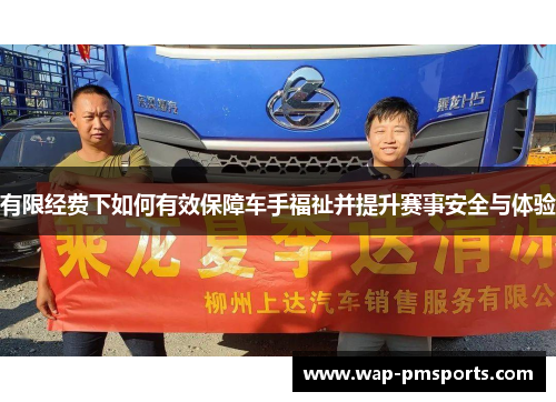 有限经费下如何有效保障车手福祉并提升赛事安全与体验