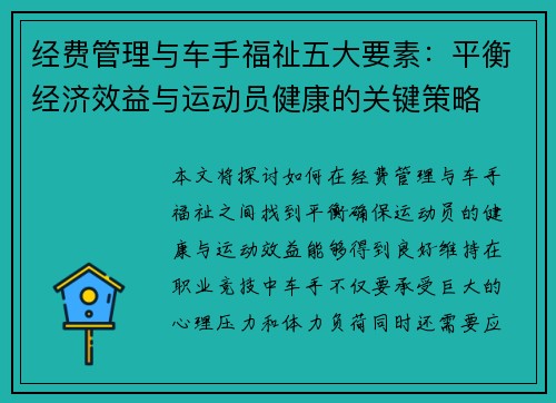 经费管理与车手福祉五大要素：平衡经济效益与运动员健康的关键策略