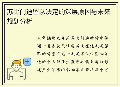 苏比门迪留队决定的深层原因与未来规划分析