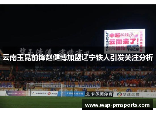 云南玉昆前锋赵健博加盟辽宁铁人引发关注分析